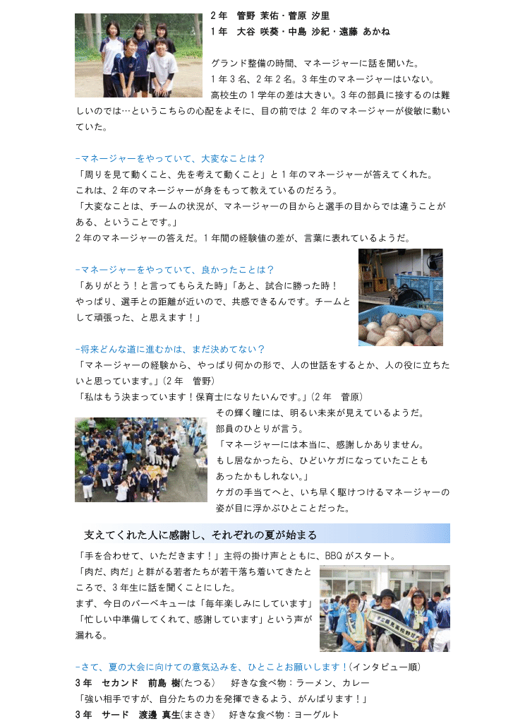 夏の選手権神奈川予選直前、鶴見高校野球部父母会主催のＢＢＱを取材。２ページ目。チームを支えるマネージャーの紹介。