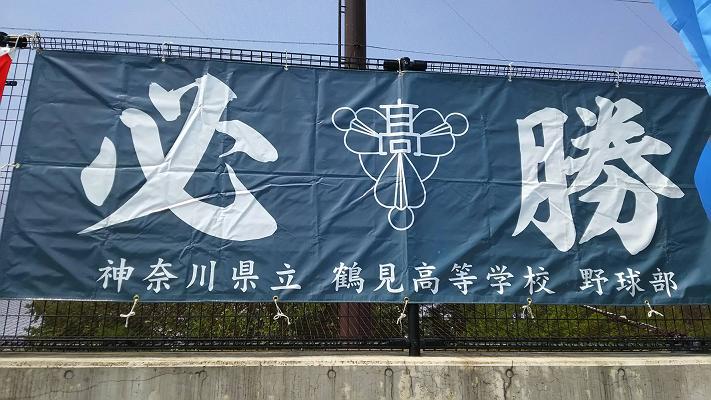 横須賀スタジアム３塁側応援席後ろのフェンスに掲げられた「必勝」フラッグです。