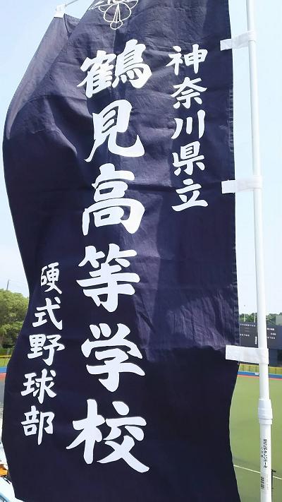 鶴見高校硬式野球部の旗です。
