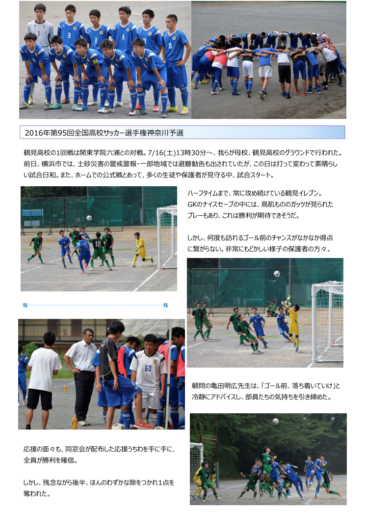 ７月１６日午後に鶴見高校グランドで行われた第９５回全国高校サッカー選手権神奈川予選の模様を取材しました。結果は惜敗でしたが、見応えのある良い試合でした。１ページ目。