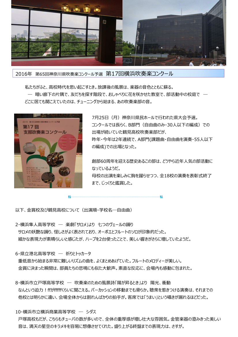 ７月２５日に神奈川県民ホールで行われた第６５回神奈川県吹奏楽コンクール予選を取材しました。１ページ目。