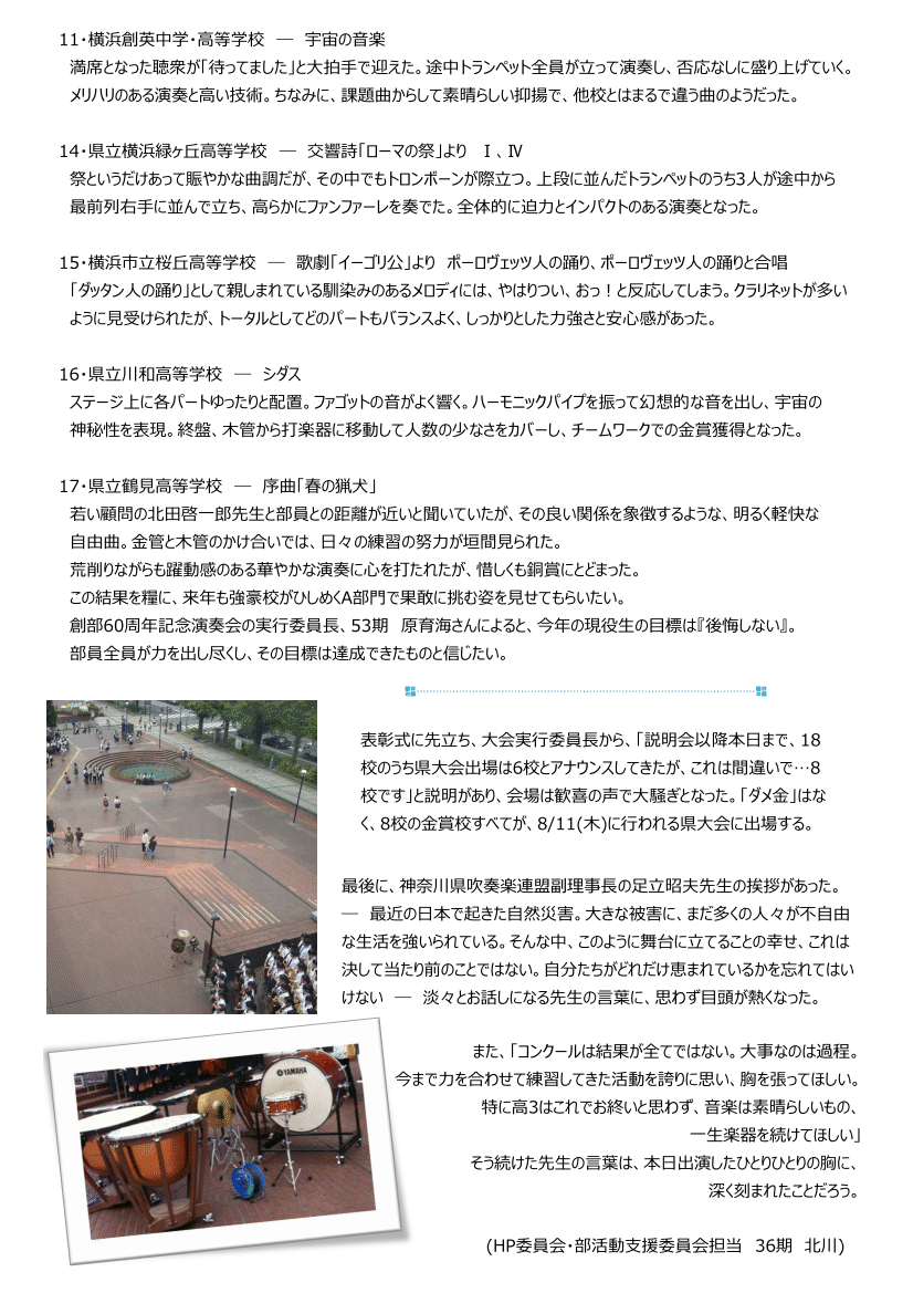 ７月２５日に神奈川県民ホールで行われた第６５回神奈川県吹奏楽コンクール予選を取材しました。２ページ目。